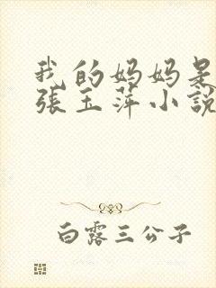 我的妈妈是教师张玉萍小说笔趣阁