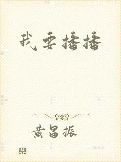 我要播播