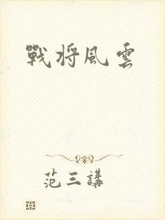 战将风云