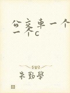公交车一个接着一个c封面