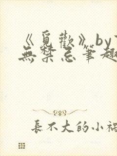《觅欢》by百无禁忌笔趣阁