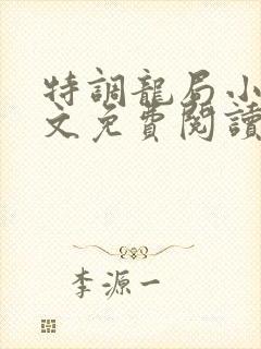特调龙局小说全文免费阅读最新章节封面