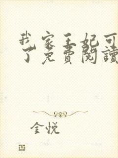 我家王妃可太秀了免费阅读小说