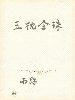 玉枕含珠