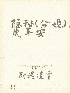 隐秘(公媳)岁岁平安