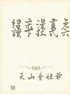 绍宋漫画免费阅读下拉式六漫画星球