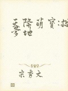 天降萌宝:总裁爹地