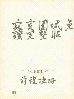 寂寞围城免费阅读完整版