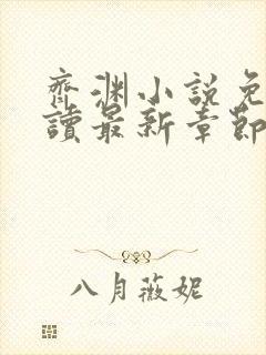 齐渊小说免费阅读最新章节无弹窗