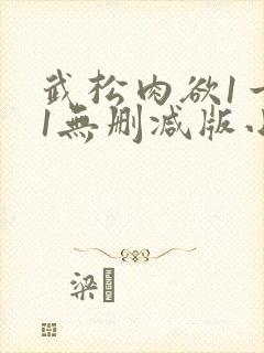 武松肉欲1一51无删减版小说