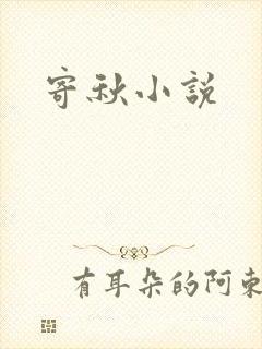 寄秋小说