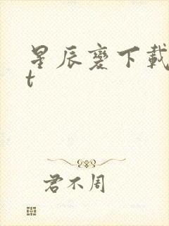 星辰变下载txt封面