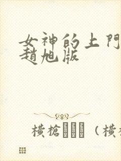 女神的上门豪婿赵旭版