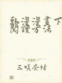 韩漫漫画下拉式阅读方法封面
