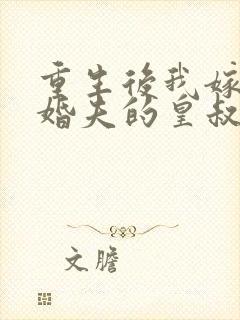 重生后我嫁了未婚夫的皇叔