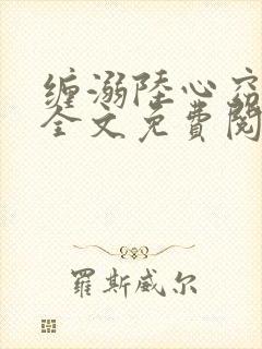 缠溺陆心窈小说全文免费阅读封面