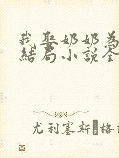 我娶奶奶为妻大结局小说全文阅读
