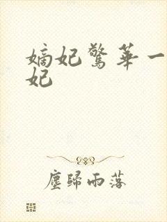 嫡妃惊华一品毒妃