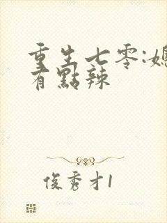 重生七零:媳妇有点辣