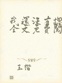 我还没有摁住她全文免费阅读封面
