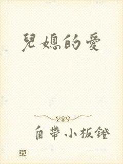儿媳的爱