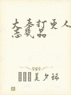 大奉打更人许平志几品