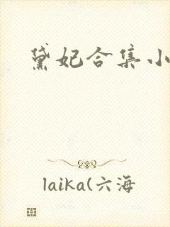 黛妃合集小说