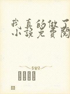我真的做了狗妻小说免费阅读