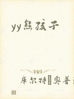 yy熊孩子