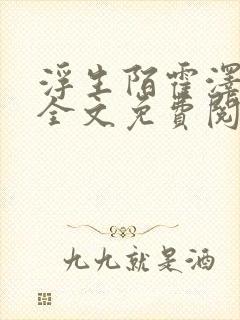 浮生陌霍泽小说全文免费阅读笔趣阁