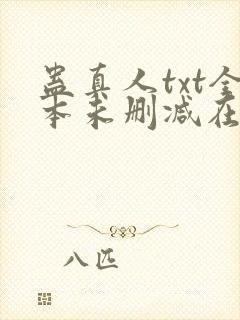 蛊真人txt全本未删减在线封面