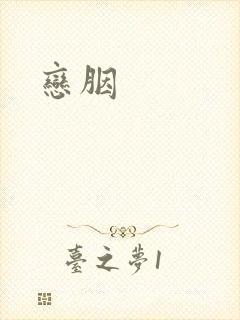 恋胭封面