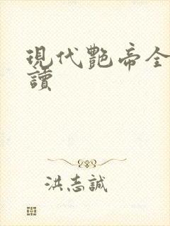 现代艳帝全文阅读