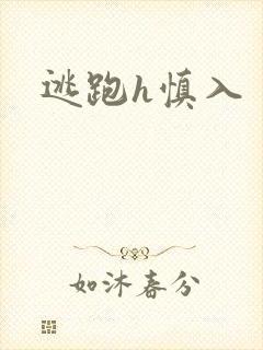 逃跑h慎入封面