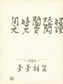 周时阅陆昭菱全文免费阅读笔趣阁