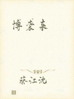 博袭来