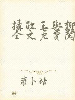 摄政王与柳未央全文免费阅读