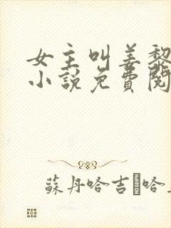 女主叫姜黎黎的小说免费阅读