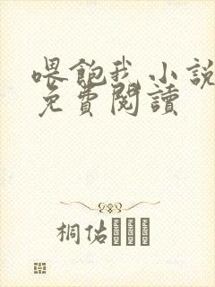 喂饱我小说全文免费阅读