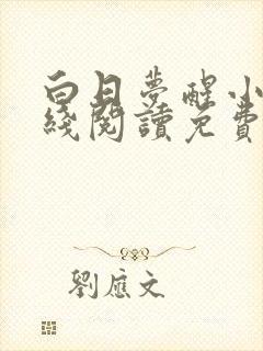 白日梦醒小说在线阅读免费全文