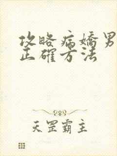 攻略病娇男配的正确方法