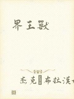 界王兽