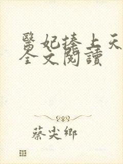 医妃捧上天免费全文阅读
