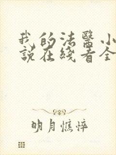 我的法医小姐小说在线看全文封面