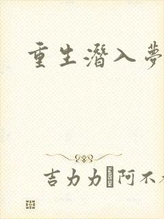 重生潜入梦