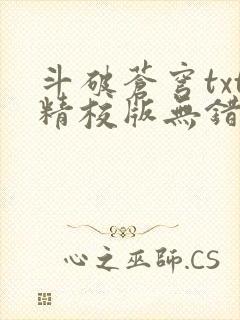 斗破苍穹txt精校版无错封面