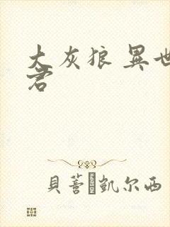 大灰狼 异世邪君