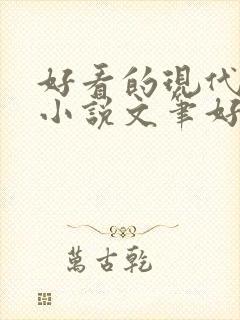 好看的现代言情小说文笔好封面