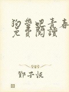 狗带吧青春全文免费阅读
