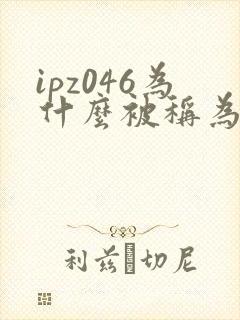 ipz046为什么被称为神作